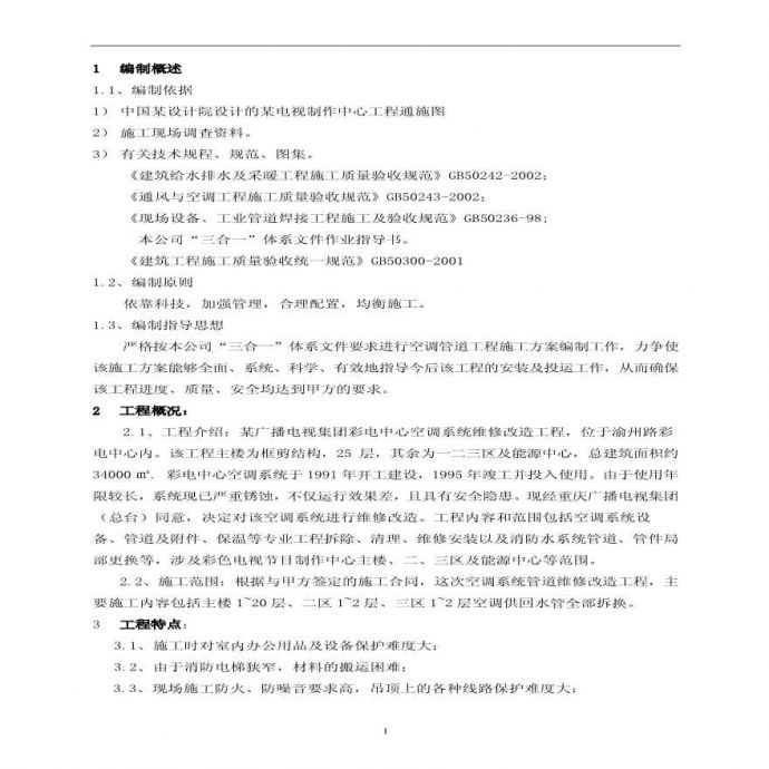 重庆某中心空调维修改造工程施工方案.pdf_图1