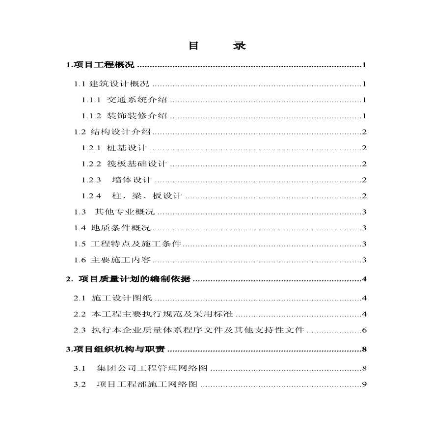 广厦重庆一建广厦经典工程施工组织设计方案.pdf-图二