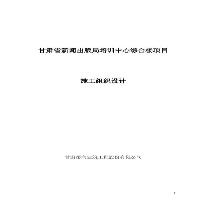 甘肃省新闻出版局培训中心综合楼.pdf_图1