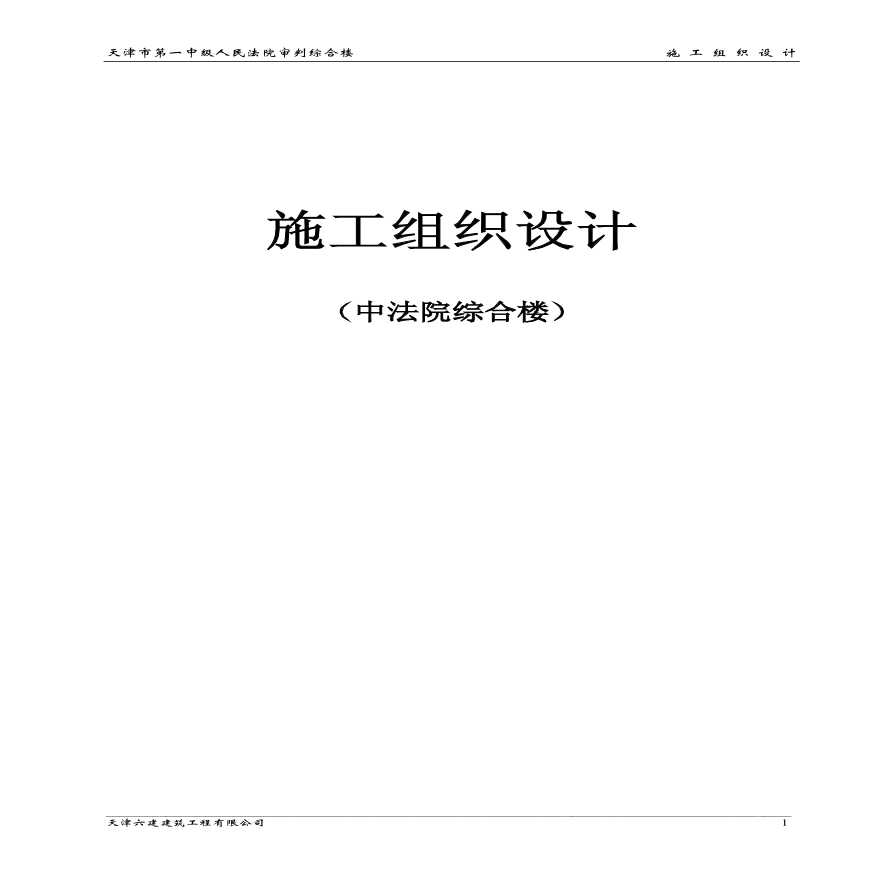 天津六建公司-天津一中法院综合楼施工组织设计.pdf-图一