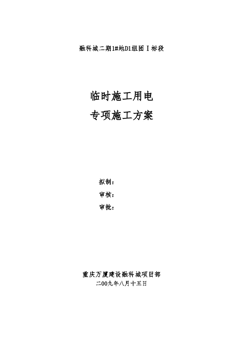 融科城二期1地D1组团Ⅰ标段临时施工用电砖项目施工方案2009.doc-图一