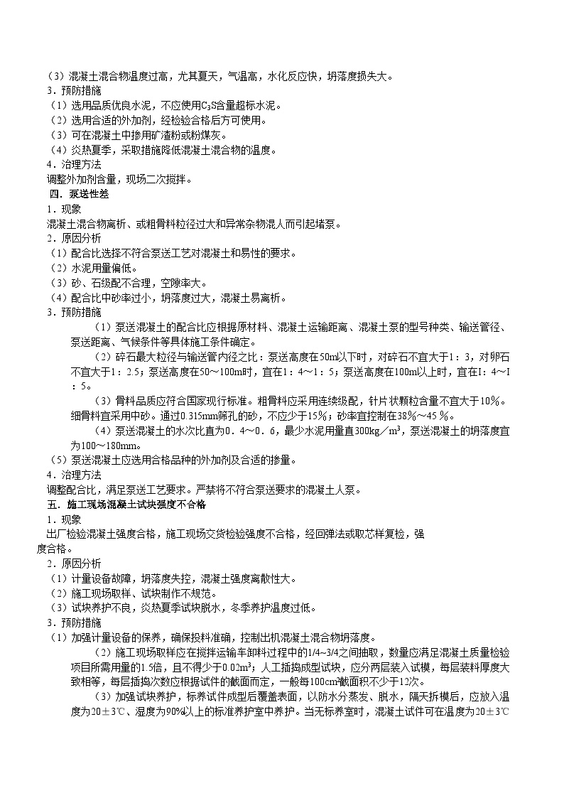商品混凝土质量通病预防措施(2).doc-图二