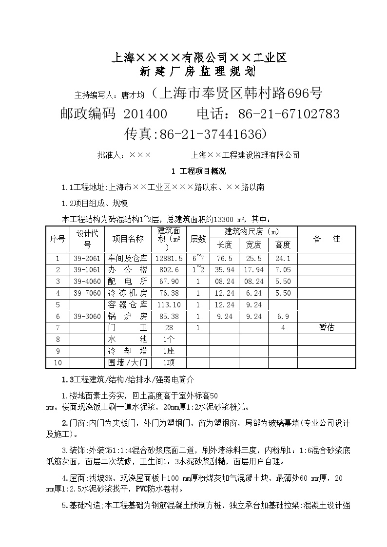 上海××××有限公司××工业区施工组织设计.doc-图一
