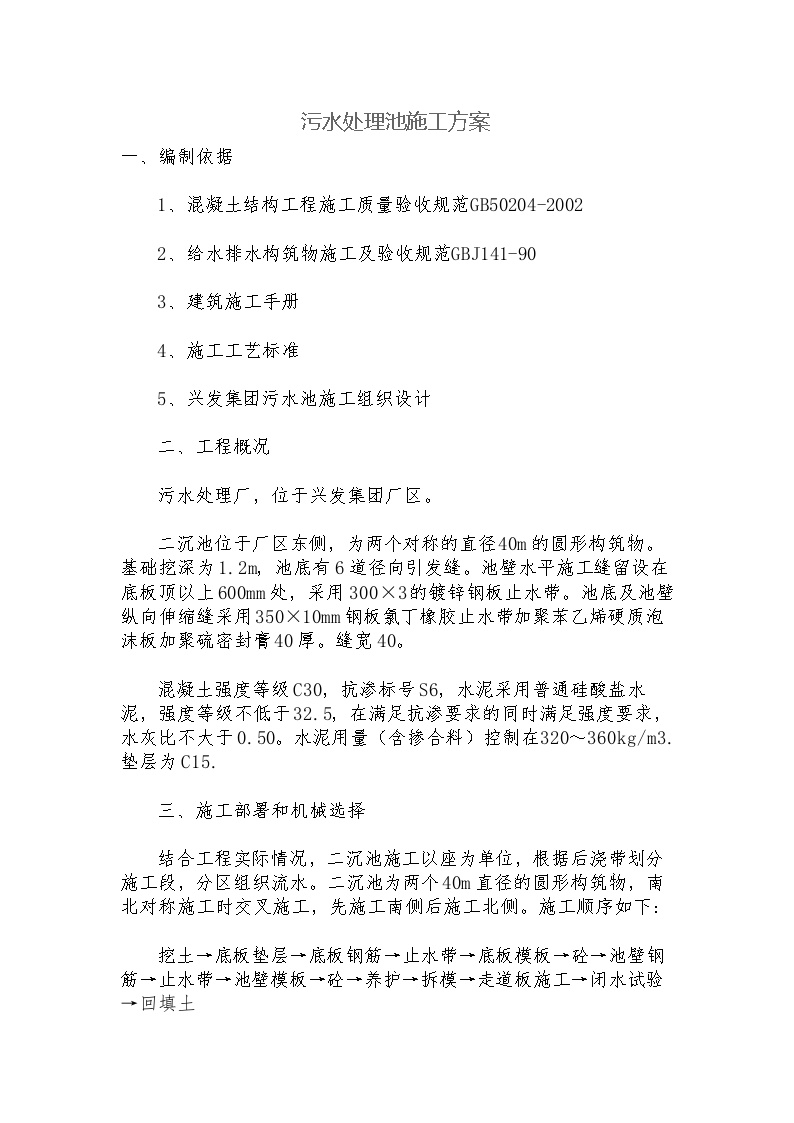 污水处理池施工方案_Microsoft_Office_Word_2007_文档.doc-图一