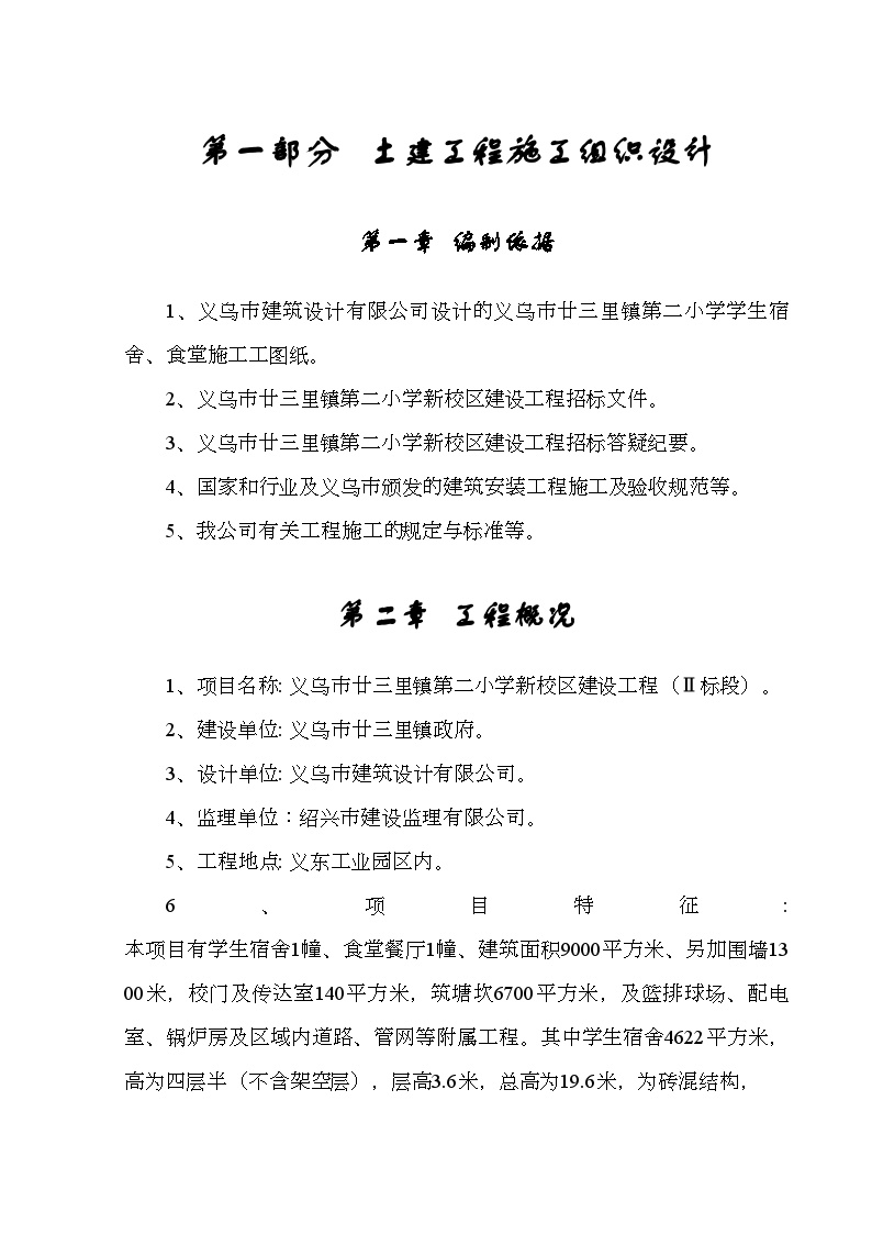 廿三里二小学施工组织设计(2).doc-图一