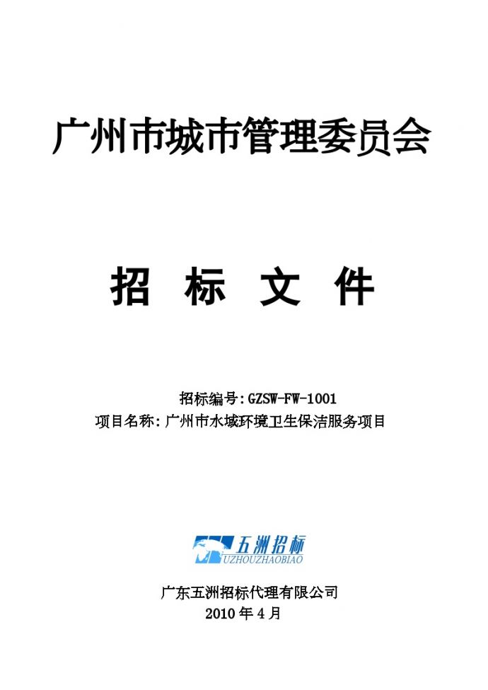 广州市水域环境卫生保洁服务项目.doc_图1
