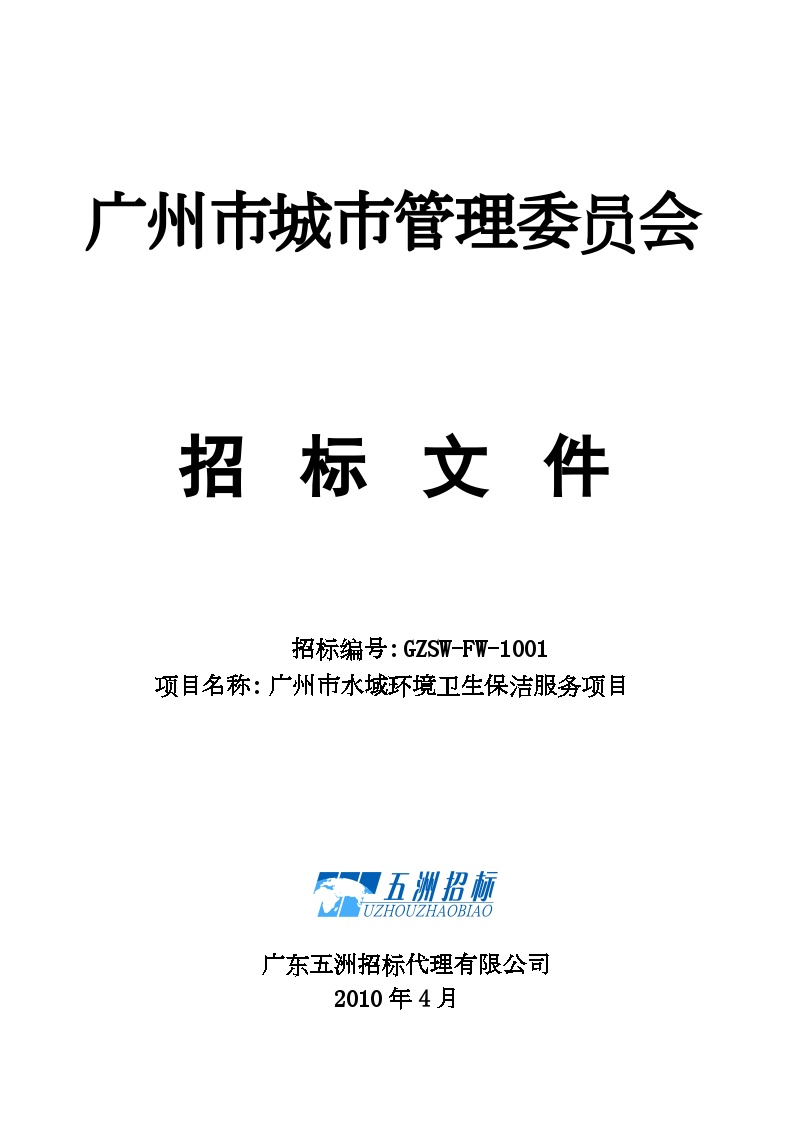 广州市水域环境卫生保洁服务项目.doc