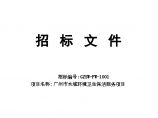 广州市水域环境卫生保洁服务项目.doc图片1