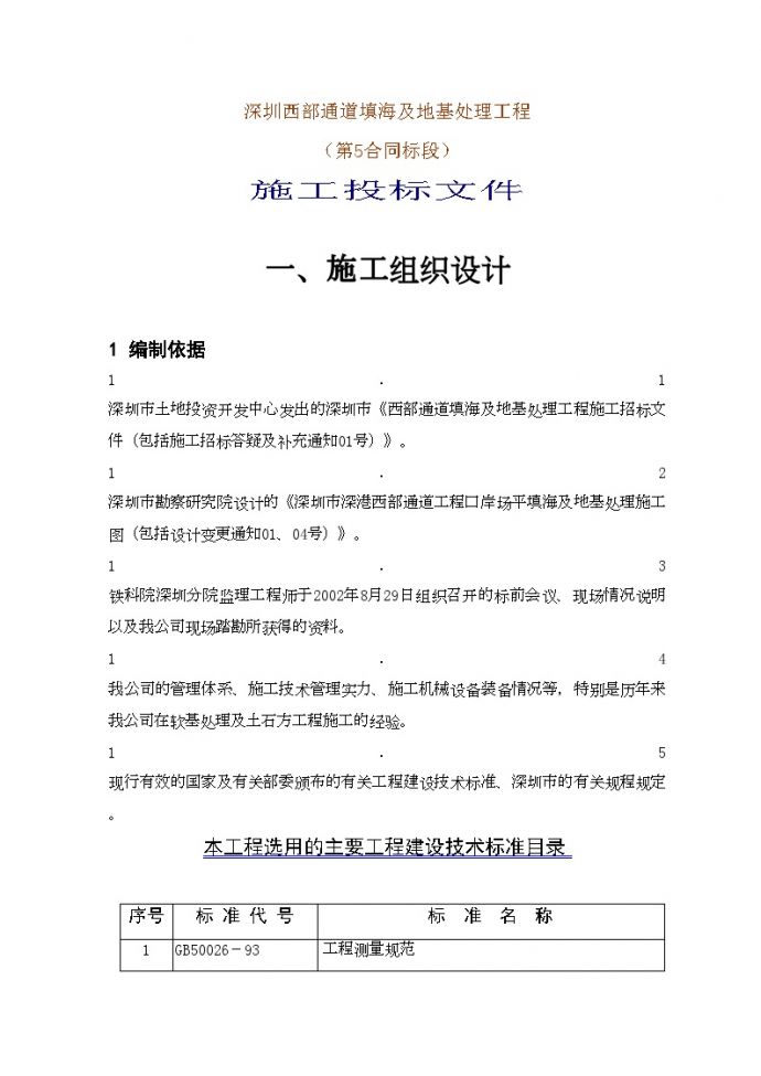 深圳西部通道填海及地基处理工程（第5合同段）施工投标文件.doc_图1