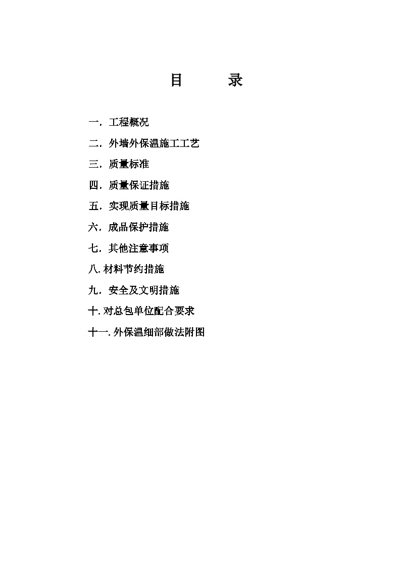 外保温施工方案doc.doc-图二