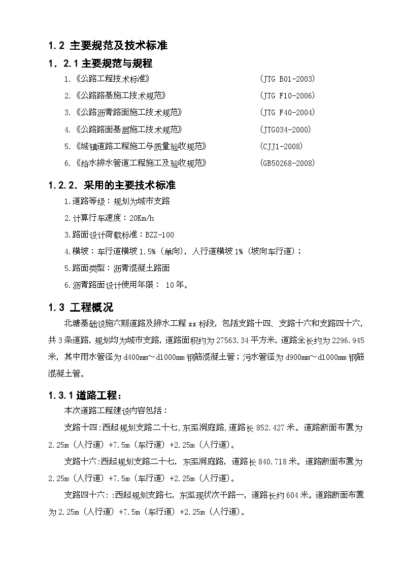 天津市市政工程北塘基础设施六期道路及排水工程某标段施工组织设计.doc-图二