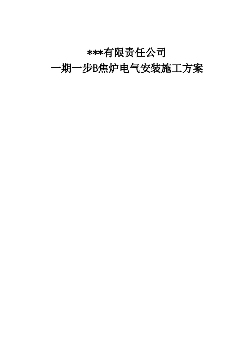 某钢铁公司焦炉电气安装施工方案.doc-图一