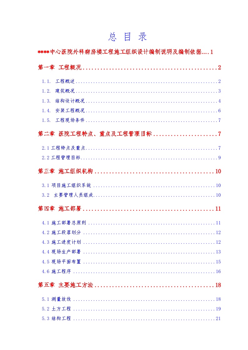 某高层病房楼工程施工组织设计（1158m框剪核心筒）.doc-图一