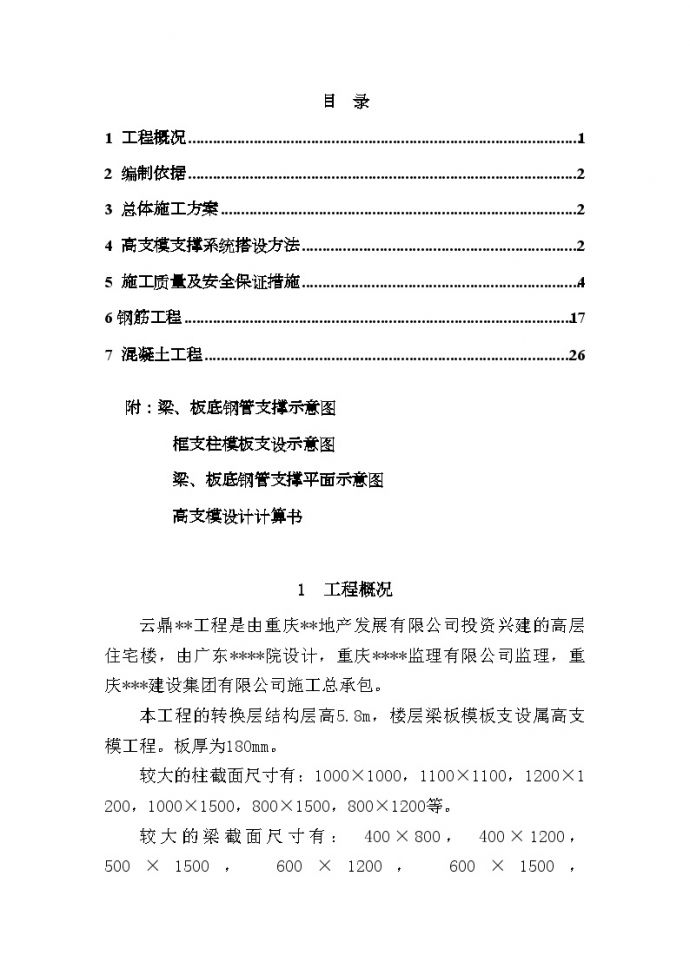 重庆某工程转换层专项施工方案（58m高九层板）.doc_图1