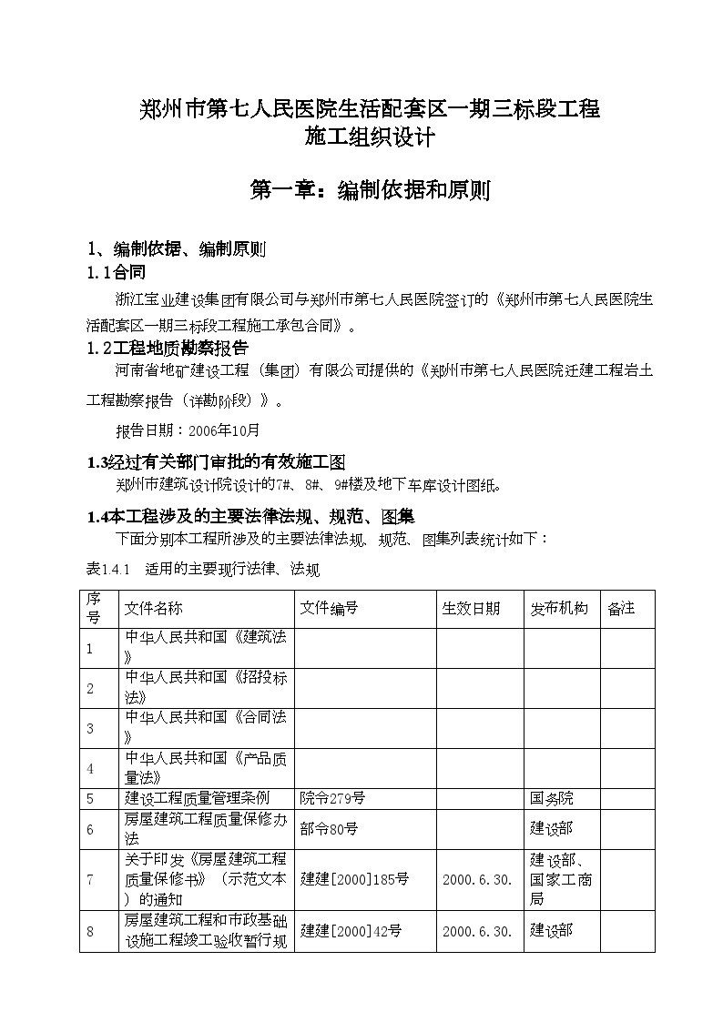 郑州市第七人民医院施工组织设计（完成版）.doc-图一