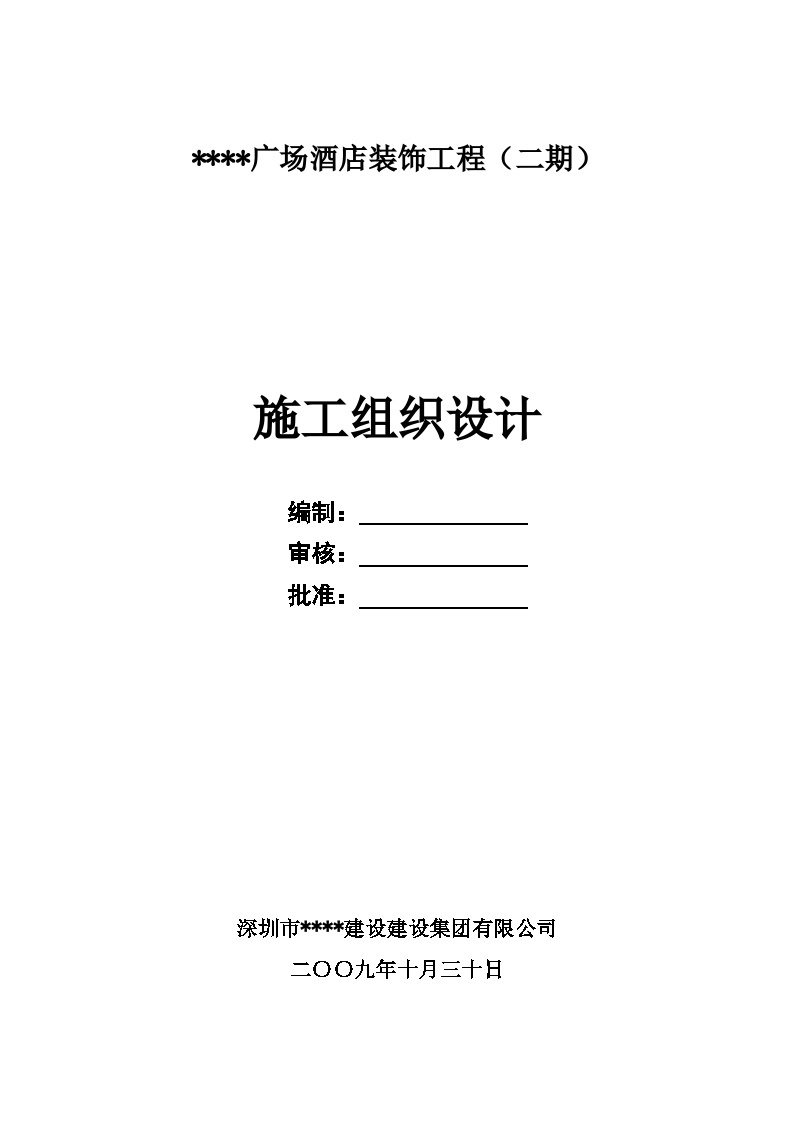 深圳某综合性建筑室内装饰施工组织设计（鲁班奖全面承包）.doc-图一