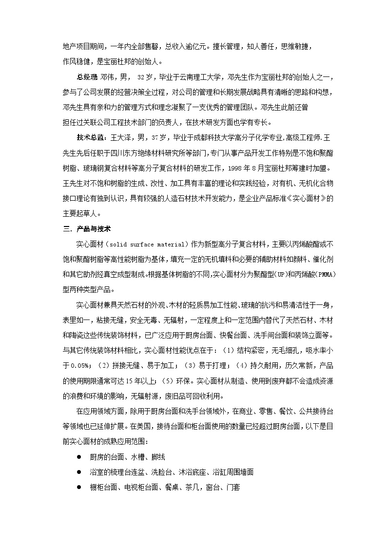 珠海宝丽杜邦建材有限公司商业计划书.doc-图二