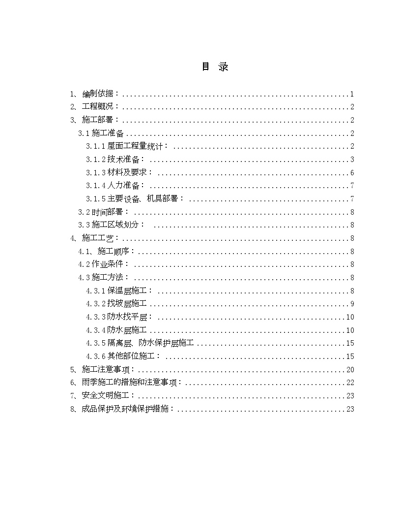 北京某高层办公楼屋面施工方案（鲁班奖）.doc-图一