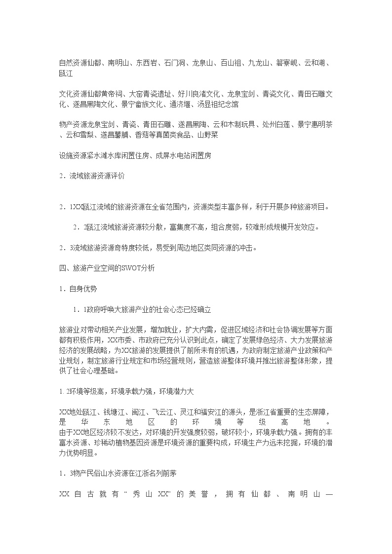 XX瓯江流域旅游开发总体规划.doc-图二