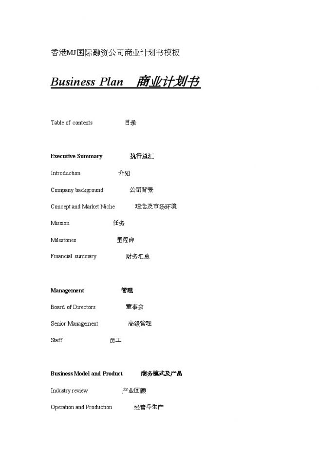 香港MJ国际融资公司商业计划书模板.doc_图1