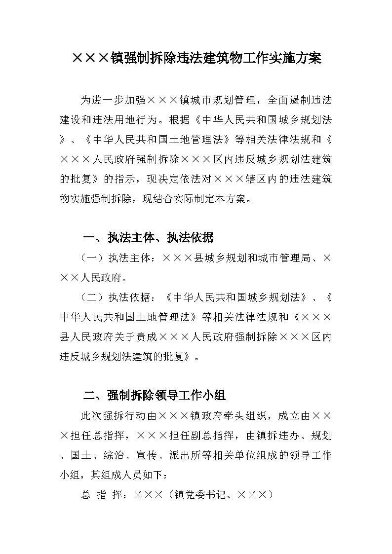 某某镇强制拆除违法建筑物工作实施方案.doc-图一