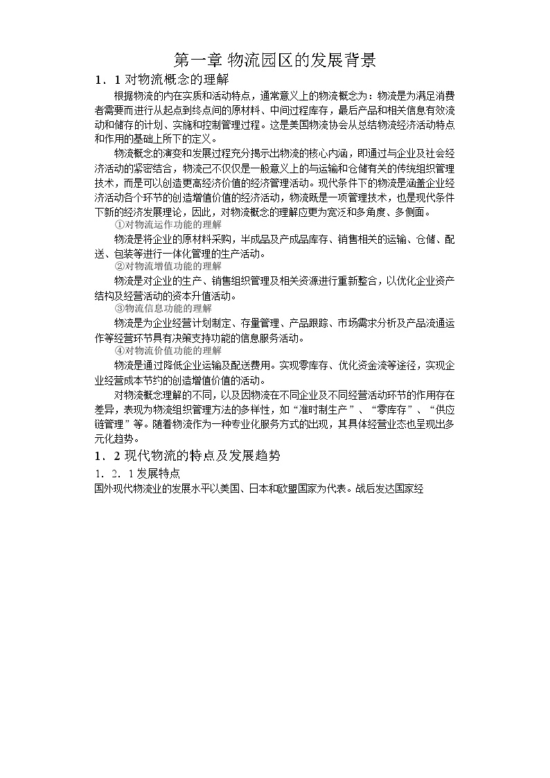 合肥现代物流园区可行性研究报告1.doc-图一