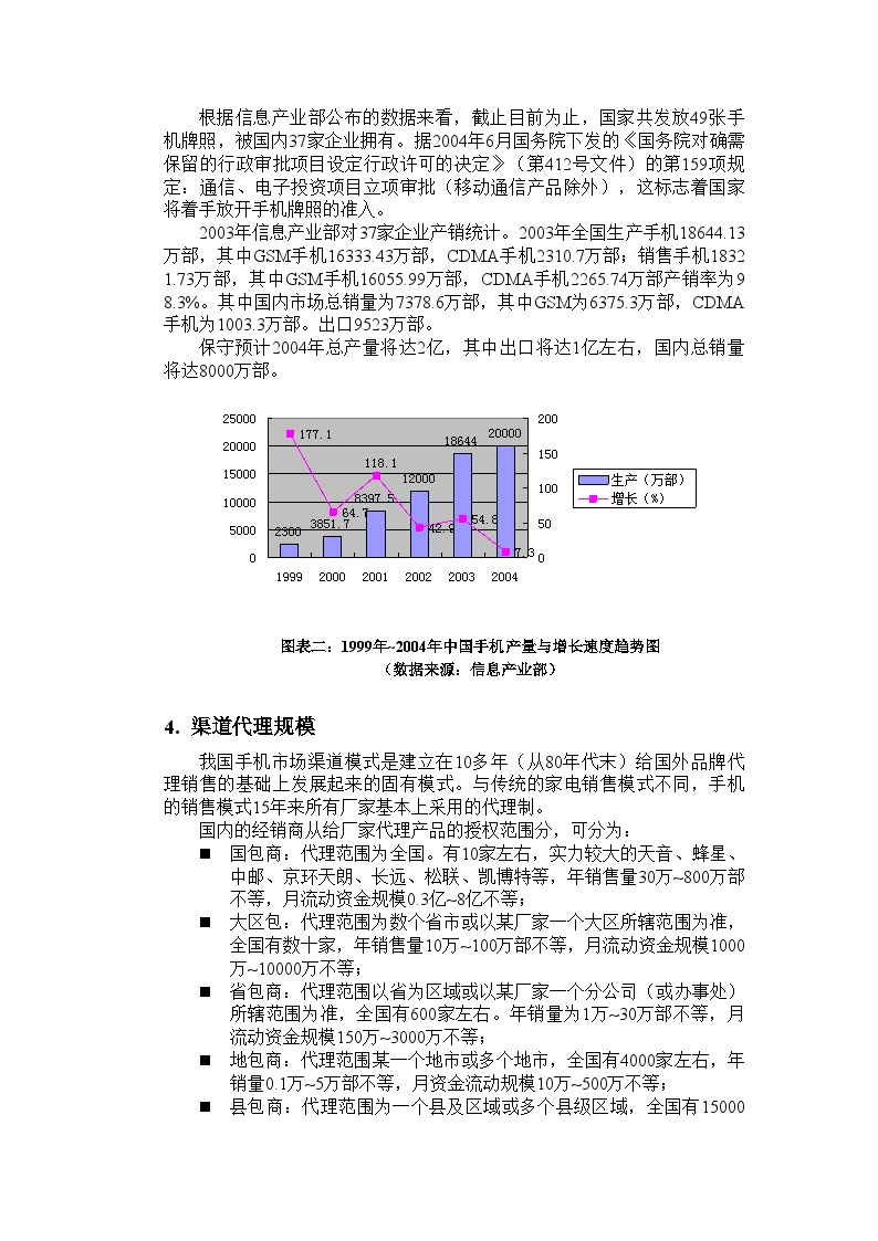 成立手机销售公司可行性分析报告.doc-图二