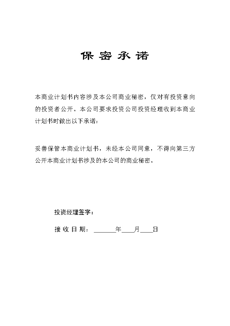 華南理工大學科技園入園企業商業計劃書模板.doc-图二