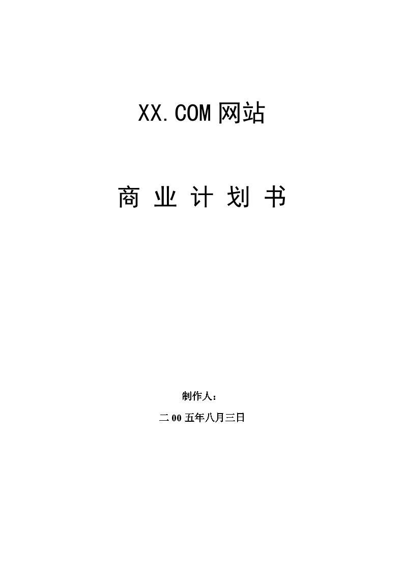 XXXCOM网站商业计划书.doc-图一