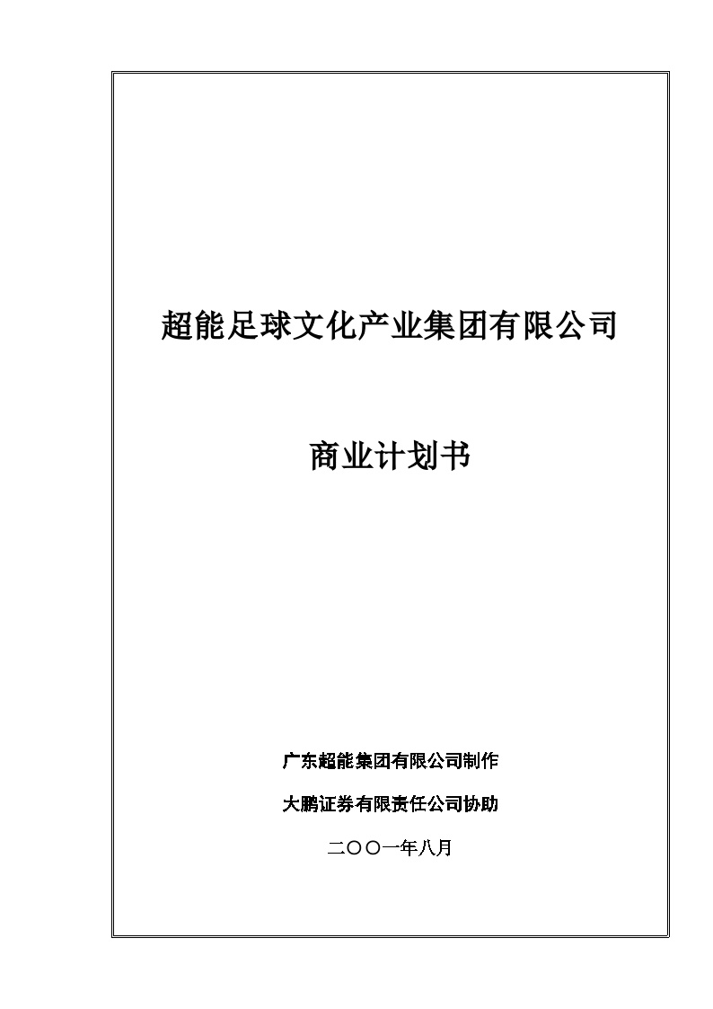 超能足球文化产业集团有限公司.doc-图一