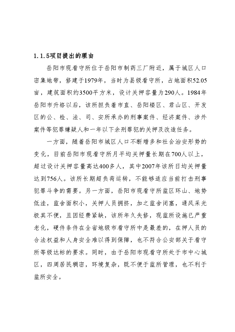 2008年岳阳市看守所建设项目可行性研究报告.doc-图二