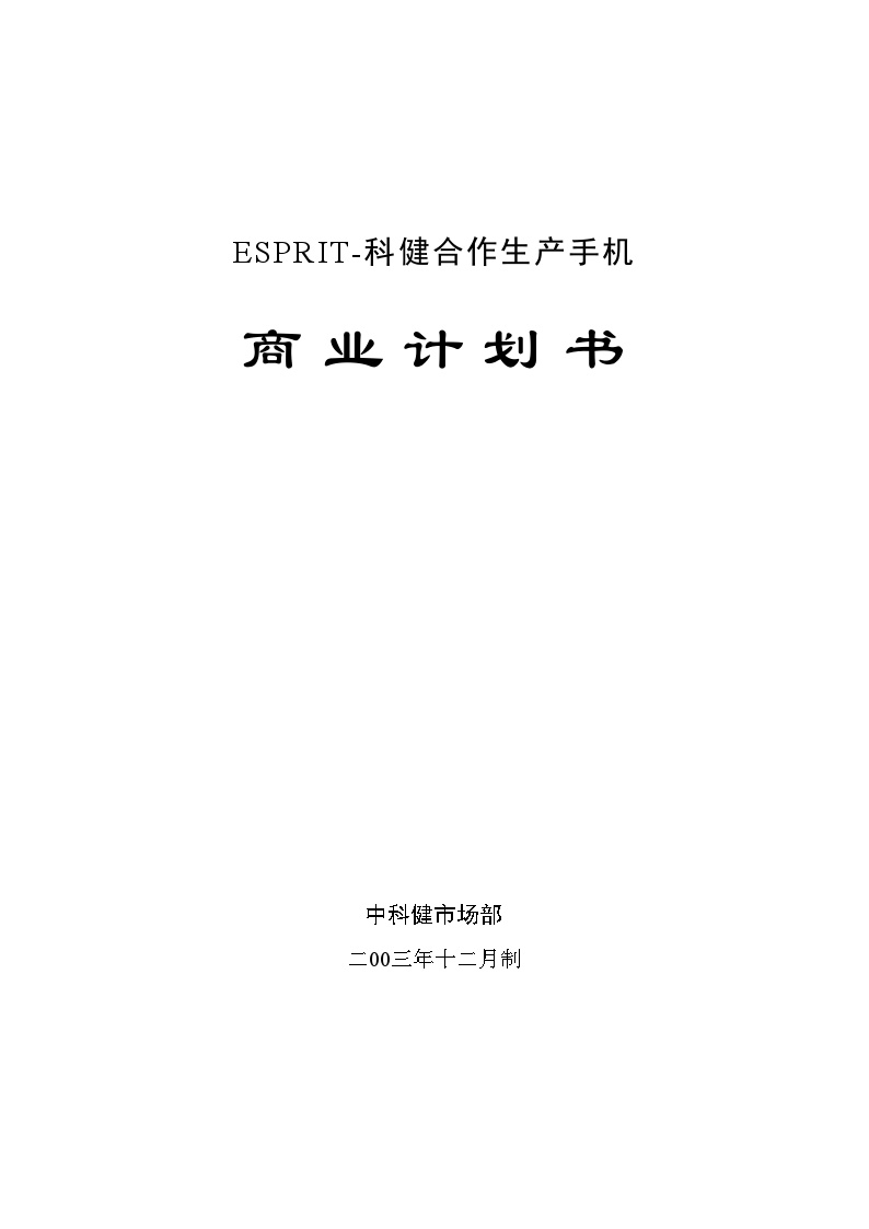 科健ESPRIT合作生产手机的商业计划书1.doc-图一