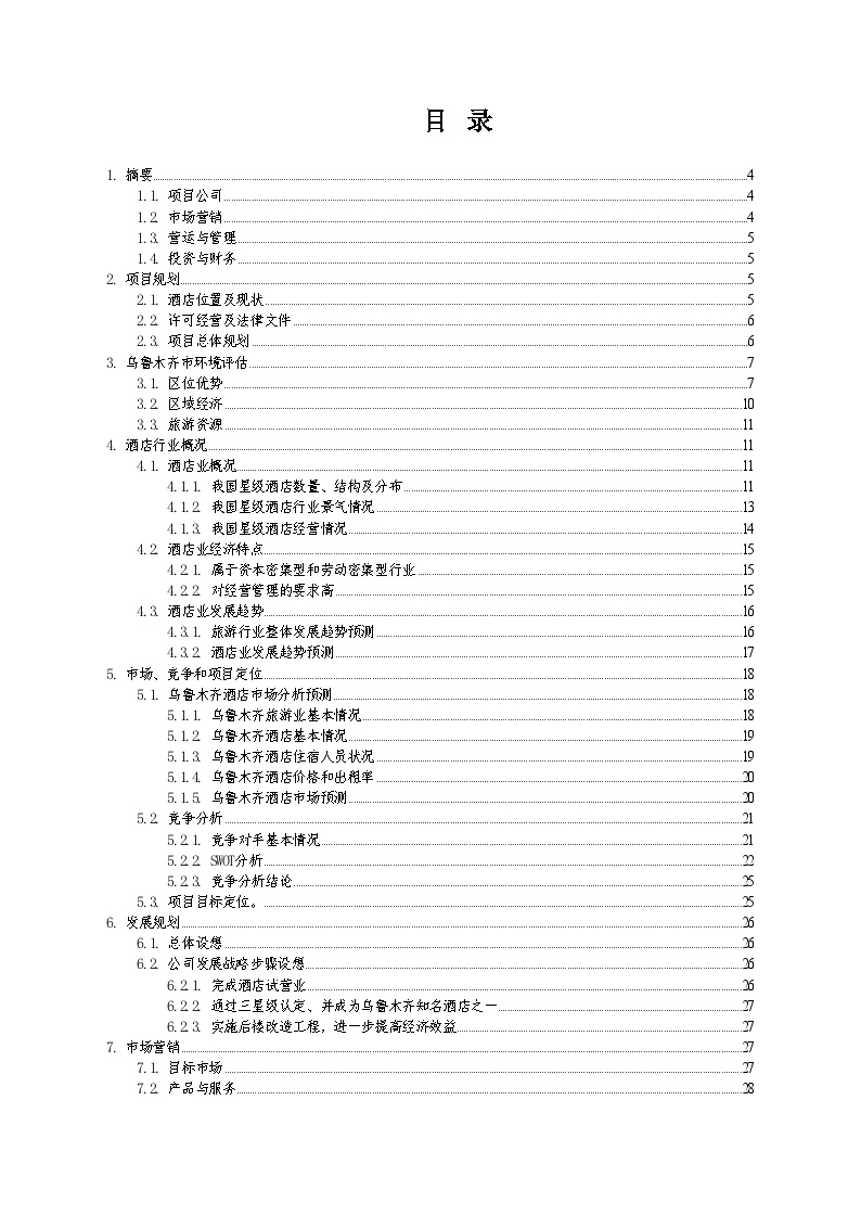 新疆名豪酒店商业计划书.doc-图二