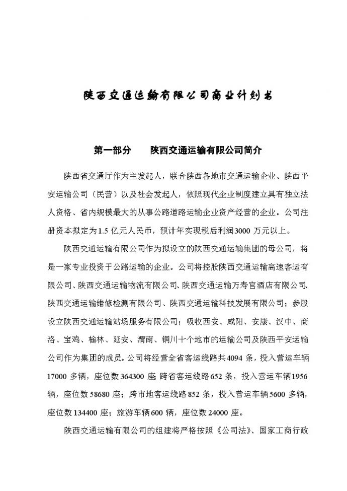 深圳邻家之约药业贸易有限公司商业计划书(1).doc_图1