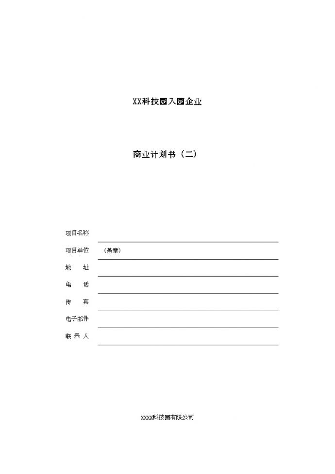 XX科技园入园企业商业计划书.doc_图1