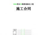 某项目某期景观绿化工程施工合同.doc图片1