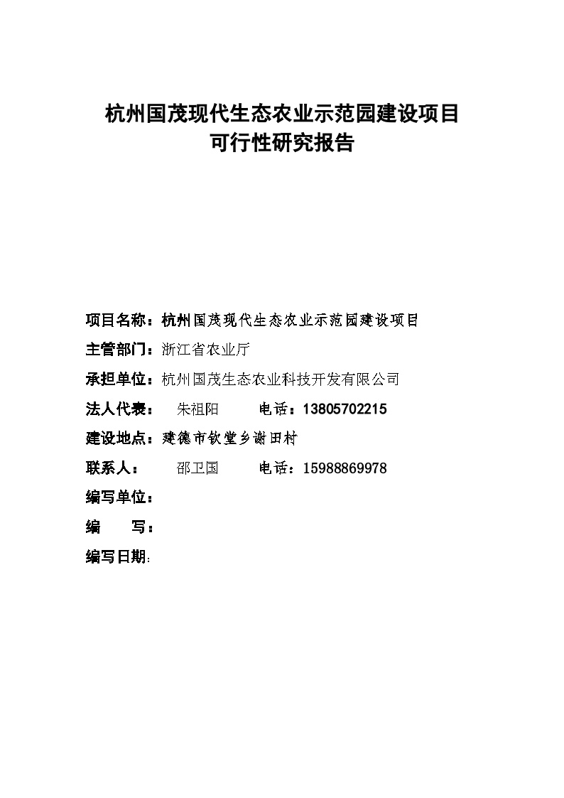 2007年杭州市国茂现代生态农业示范园建设项目可行性研究报告.doc-图一