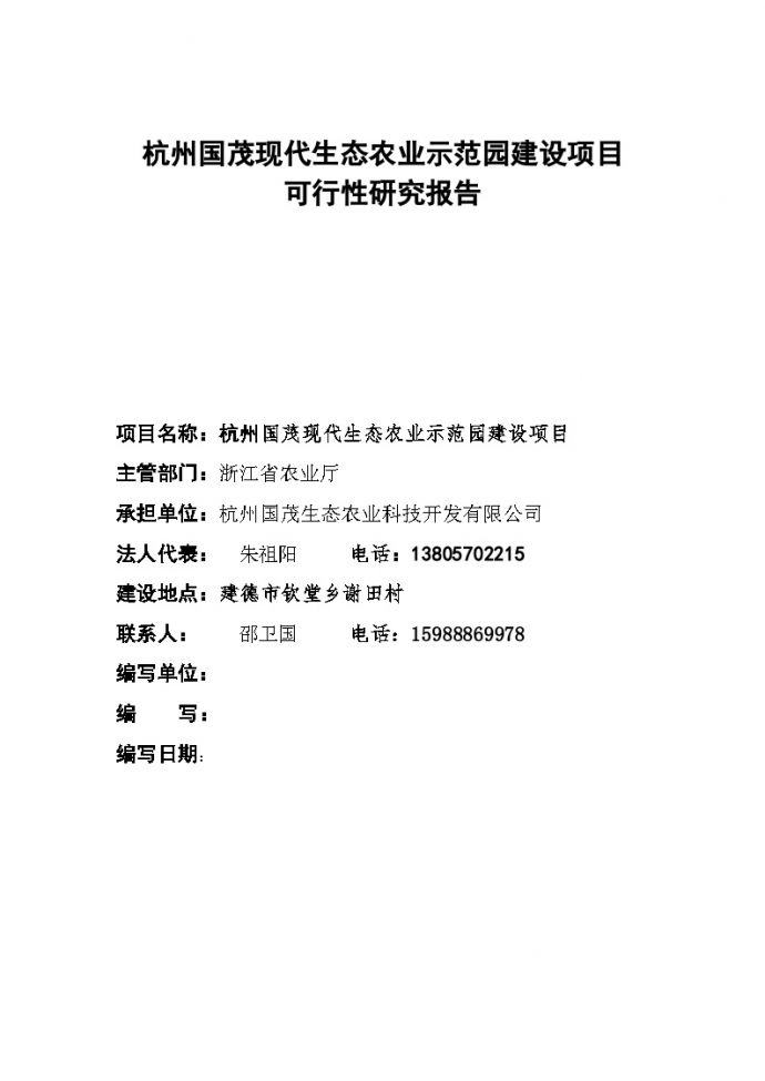 2007年杭州市国茂现代生态农业示范园建设项目可行性研究报告.doc_图1