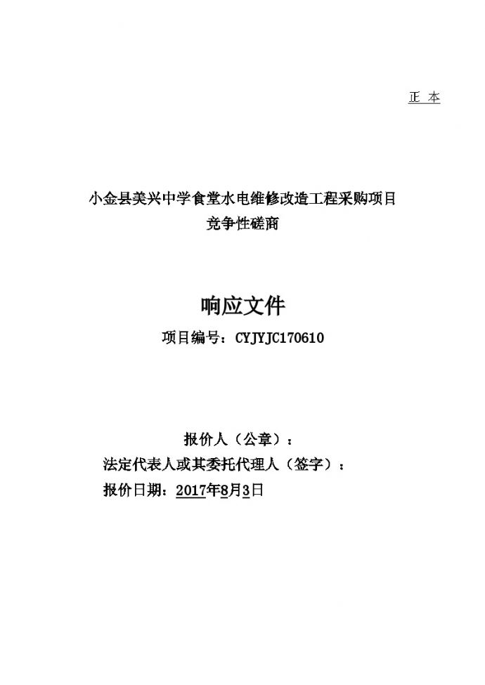 小金县美兴中学食堂水电维修改造服务项目响应文件.doc_图1