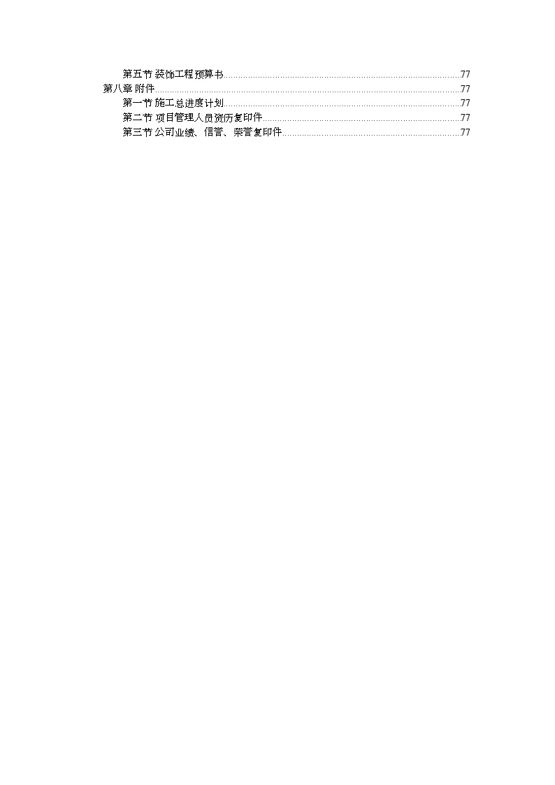 万饰墙绘装饰工程施工组织设计投标书.doc-图二