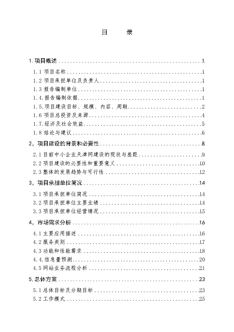 中小企业信息网络建设项目可行性研究报告.doc-图二