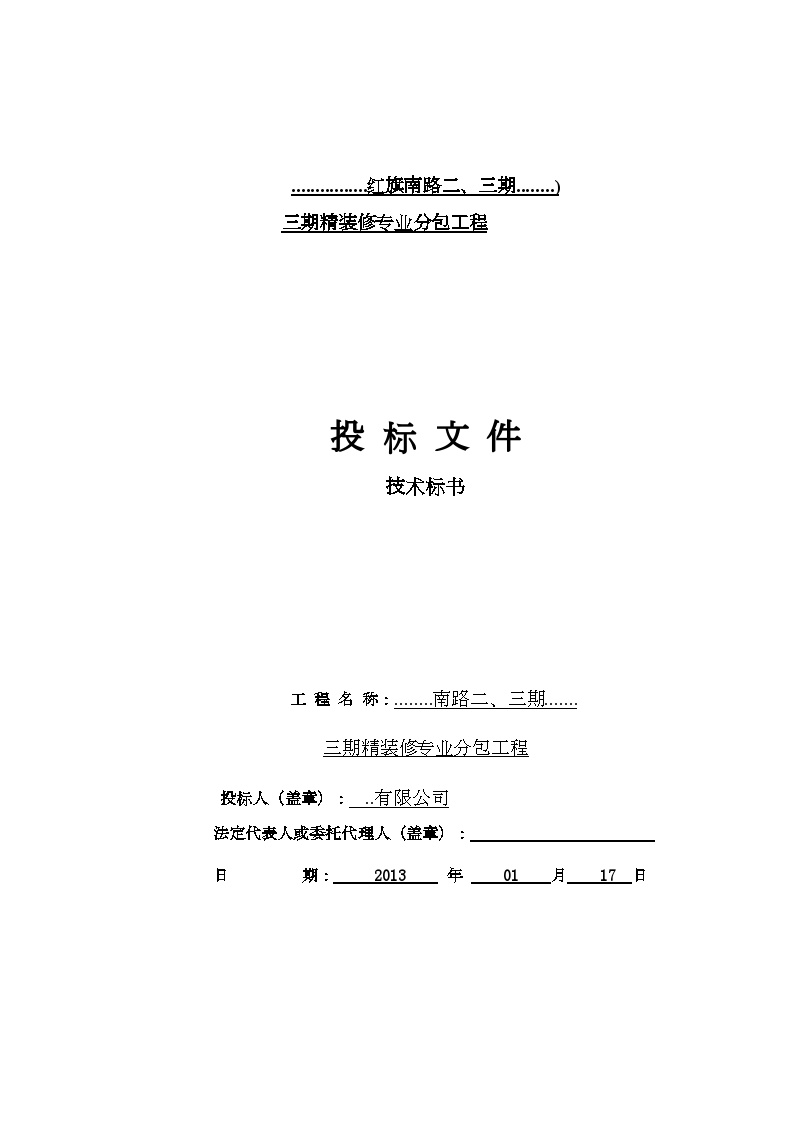 2013年天津某项目三期精装修专业分包工程投标文件（技术标书）.doc-图一