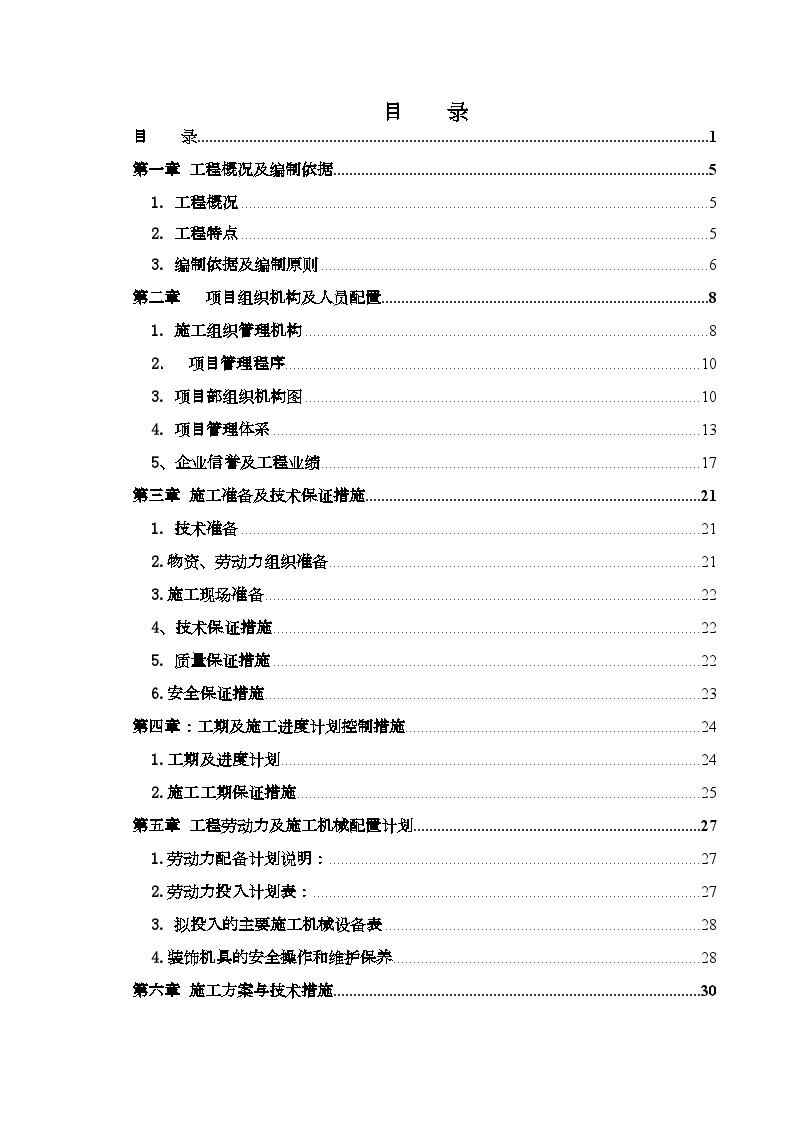 2013年天津某项目三期精装修专业分包工程投标文件（技术标书）.doc-图二