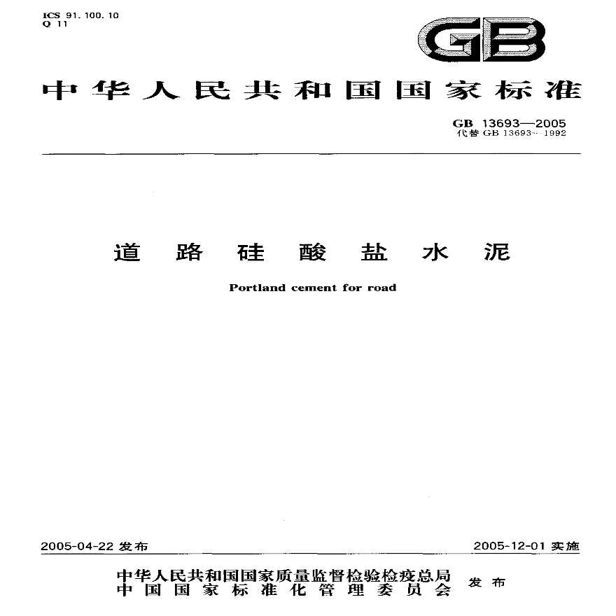 GB13693-2005 道路硅酸盐水泥-图一