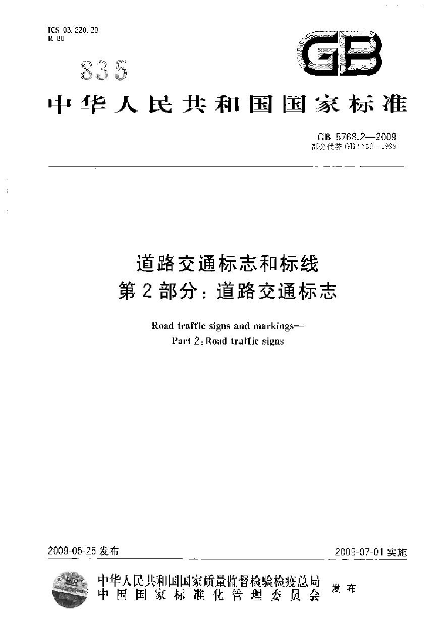 GB5768.2-2009 道路交通标志和标线 第2部分：道路交通标志-图一