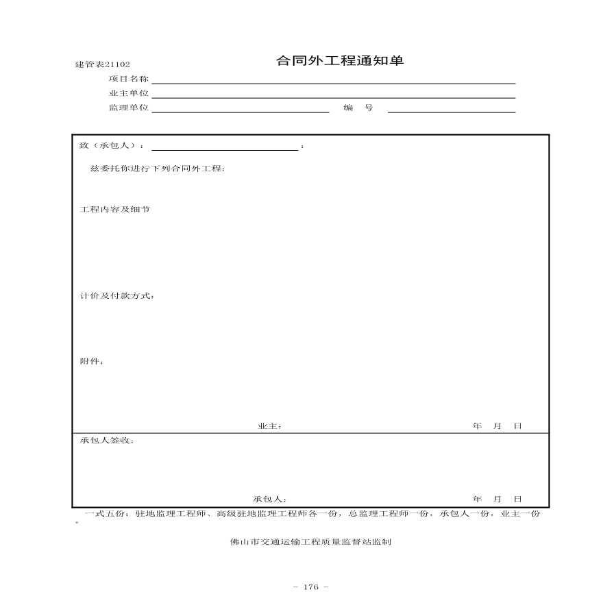 176-合同外工程通知单FS01021102-图一