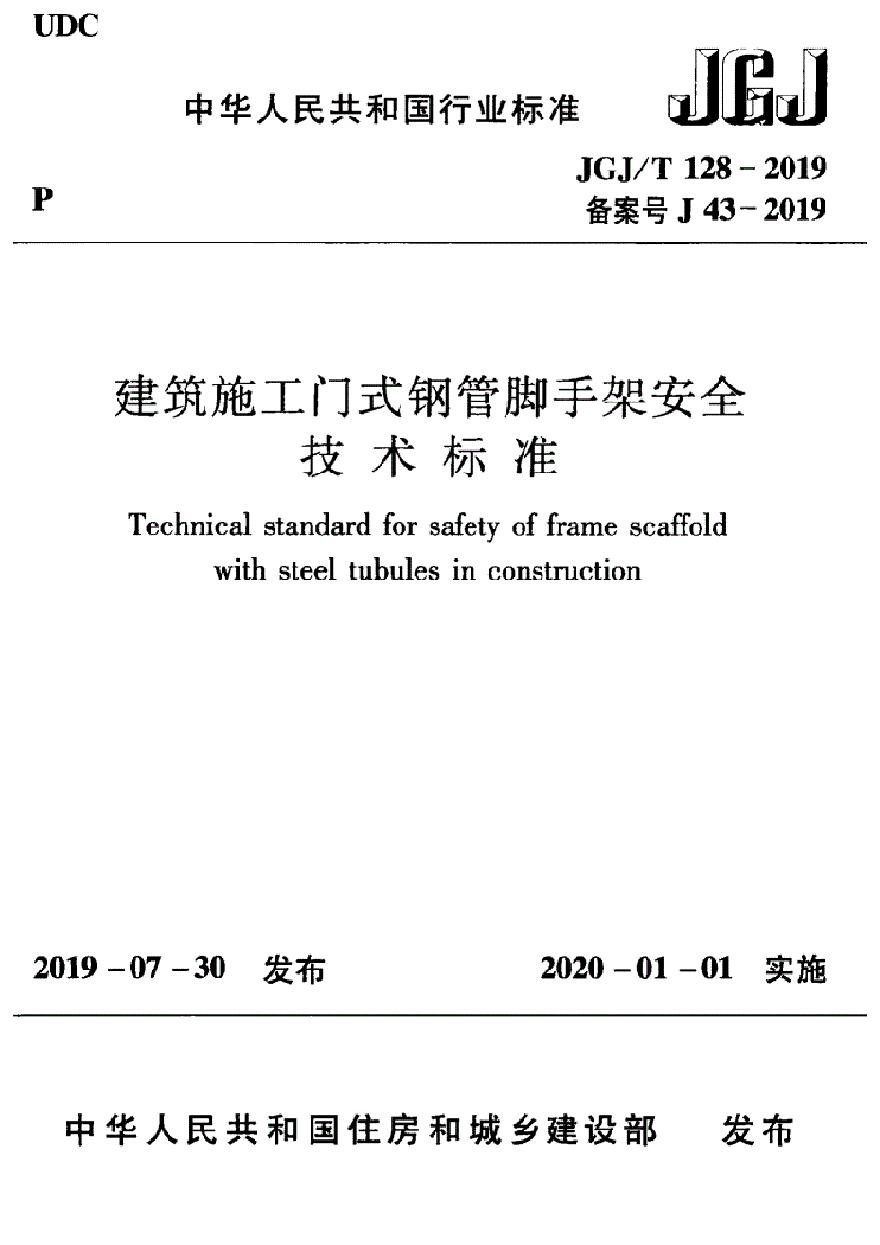 JGJT 128-2019 建筑施工门式钢管脚手架安全技术标准(1)-图一