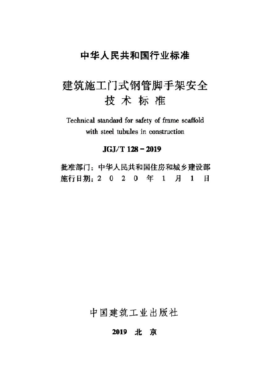 JGJT 128-2019 建筑施工门式钢管脚手架安全技术标准(1)-图二