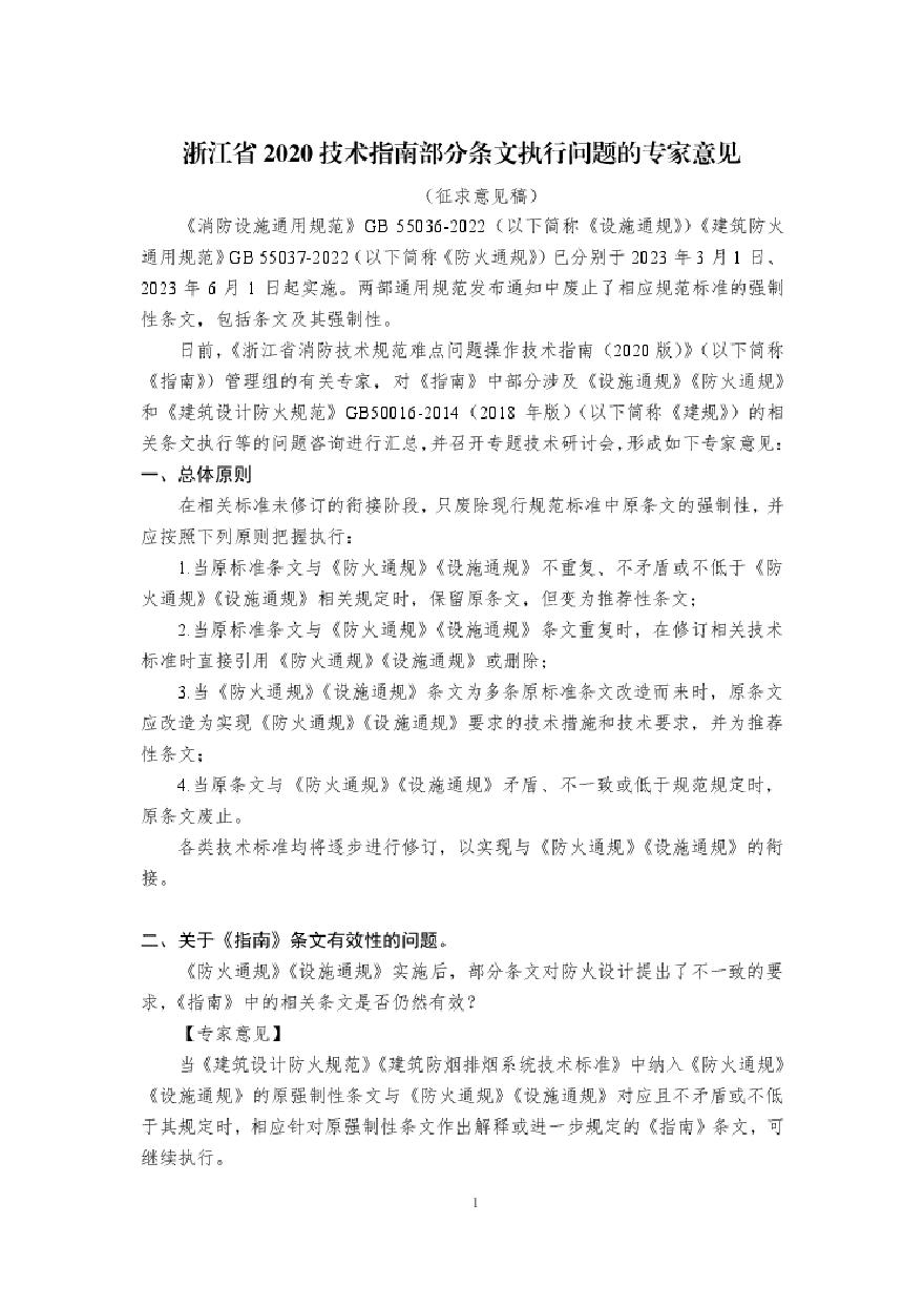 2023新版浙江省指南消防执行技术问题征求意见稿