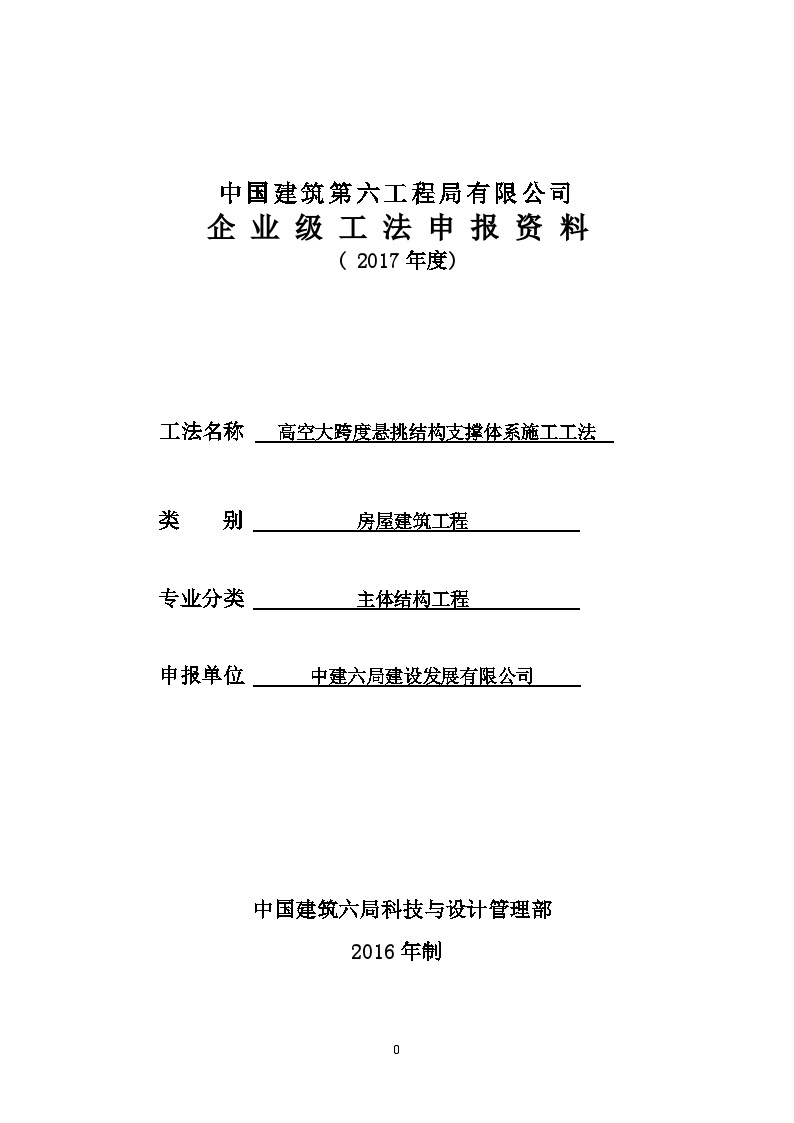 （中建六局，下撑式）高空大跨度悬挑结构支撑体系施工工法-图一